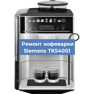 Чистка кофемашины Siemens TK54001 от кофейных масел в Красноярске